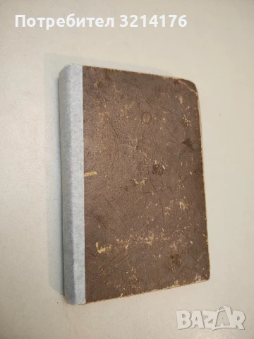 Рузвелт - Емил Лудвиг (1945)