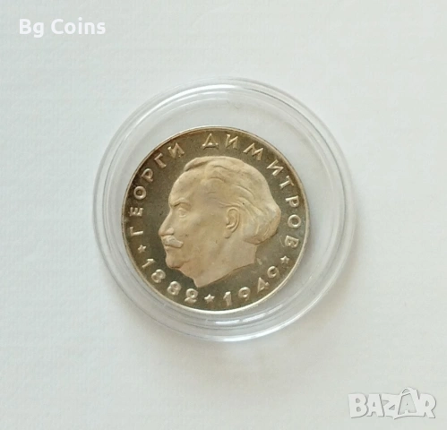 Сребърни монети 1963-1990 БНБ, снимка 10 - Нумизматика и бонистика - 51192949