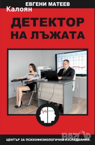 Евгени Матеев - Детектор на лъжата (2023)