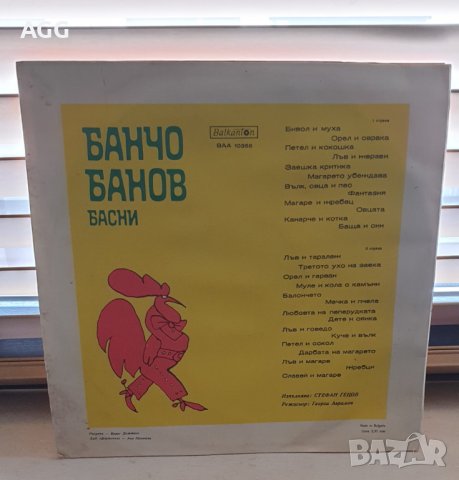 Банчо Банов - Басни , изпълнява Стефан Гецов 1980 г., снимка 2 - Грамофонни плочи - 40224065