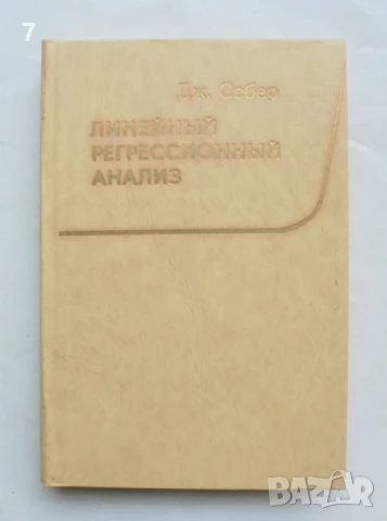 Книга Линейный регрессионный анализ - Дж. Себер 1980 г.