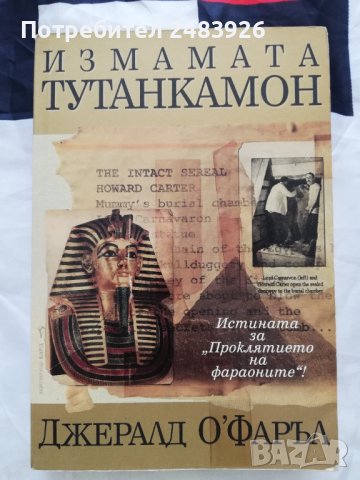 Измамата  Тутанкамон  Джералд  О'Фаръл 