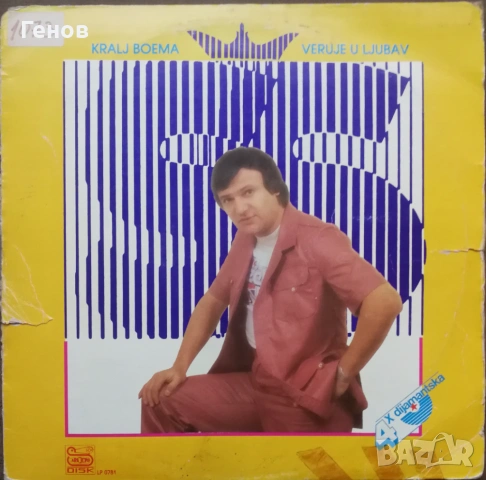 Сръбски грамофонни плочи , снимка 10 - Грамофонни плочи - 53279145