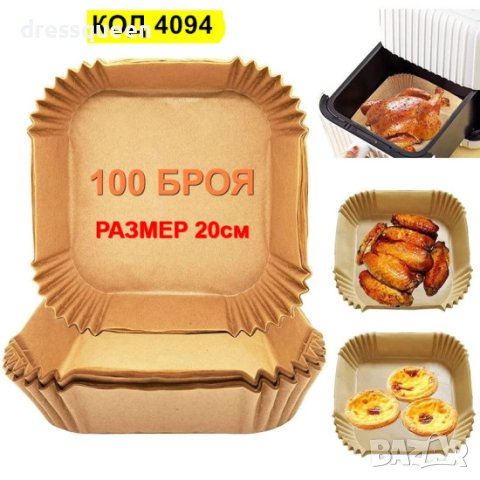 4094 100бр Хартиени подложки за Еър Фрайър, снимка 2 - Други - 42154000