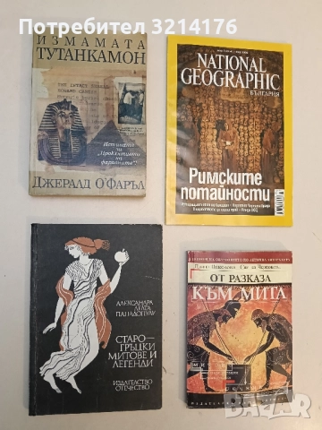 Старогръцки легенди и митове - Александра Делта-Пападопулу
