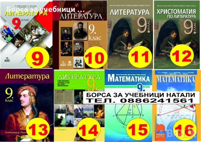 Учебници за 9 кл. - Втора употреба 2025/2026г.Борса за учебници Натали, снимка 2 - Учебници, учебни тетрадки - 52244031