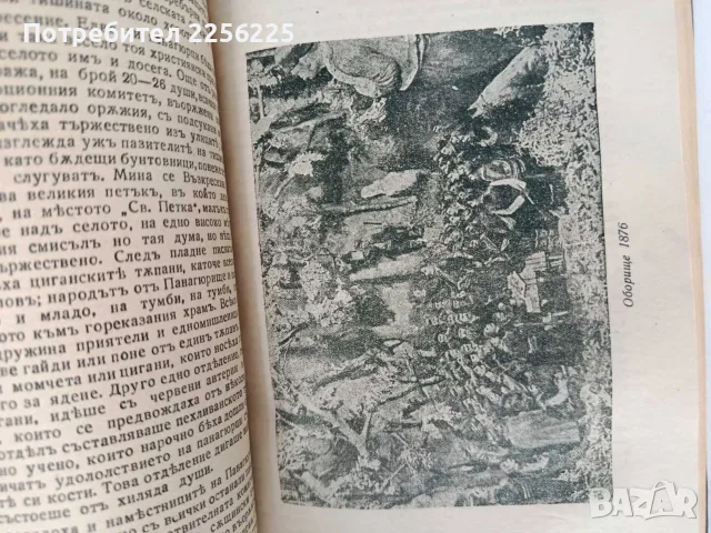 Записки по българските въстания 1870 - 1876, снимка 6 - Художествена литература - 56162917