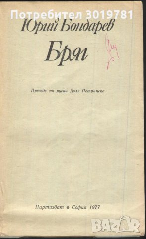 книга Бряг от Юрий Бондарев, снимка 2 - Художествена литература - 33914691