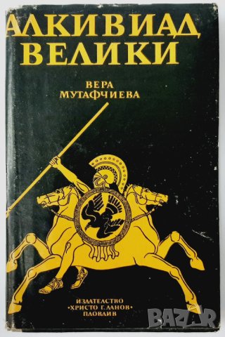 Алкивиад Велики Вера Мутафчиева(18.6), снимка 1 - Художествена литература - 42250308
