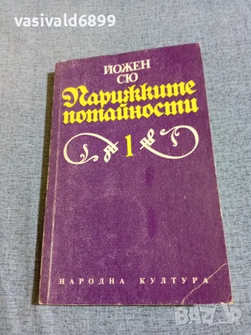 Йожен Сю - Парижките потайности 1