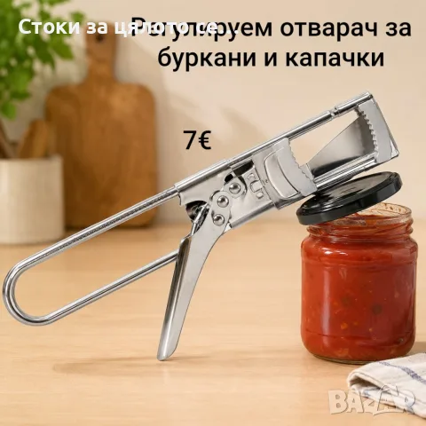 Регулируема отварачка за буркани и капачки