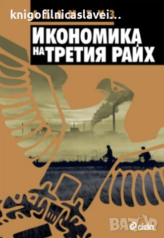 Адам Туз - Икономика на Третия райх (2010)