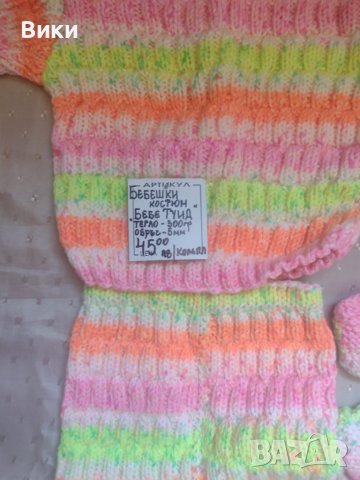 Бебешки плетен костюм , снимка 3 - Комплекти за бебе - 41456131