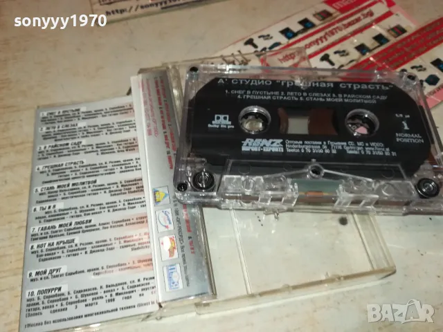 А СТУДИО-ГРЕШНАЯ СТРАСТ ОРИГИНАЛНА КАСЕТА  2201251243, снимка 17 - Аудио касети - 48781372
