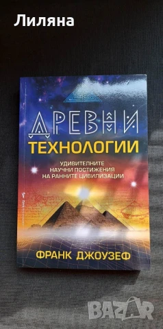 Древни технологии - Франк джоузеф