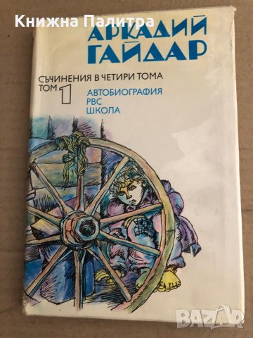 Съчинения в четири тома. Том 1-4 Аркадий Гайдар, снимка 2 - Художествена литература - 35696509