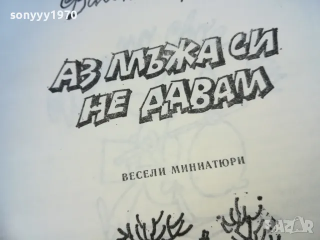 АЗ МЪЖА СИ НЕ ДАВАМ 1510240847