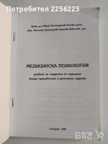 Медицинска психология, снимка 11 - Специализирана литература - 53234501