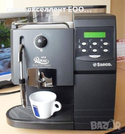 Най-хубавите кафе машини Saeco Royal Professional от професионалисти! , снимка 8 - Кафемашини - 41631619