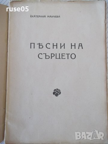 Книга "Пѣсни на сърцето - Екатерина Манчева" - 32 стр., снимка 2 - Художествена литература - 41025322