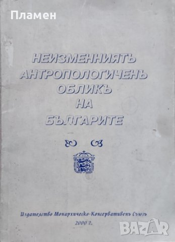 Неизменниятъ антропологиченъ обликъ на българите Димитър Съсълов