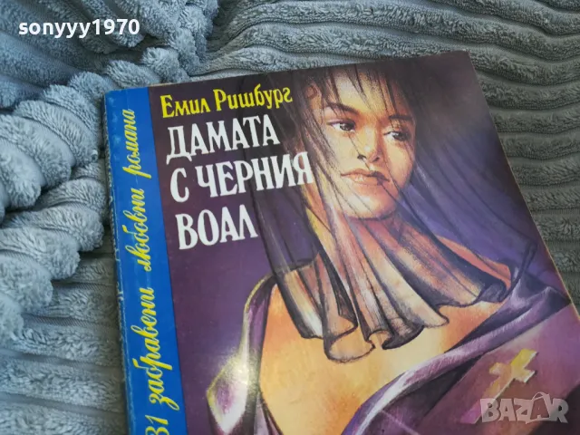 ДАМАТА С ЧЕРНИЯ ВОАЛ 0802250753, снимка 2 - Други - 48595072