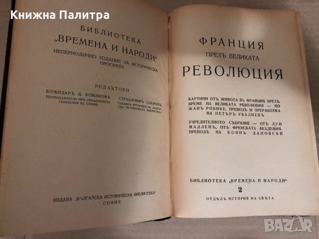 Франция презъ Великата революция , снимка 2 - Други - 34513931