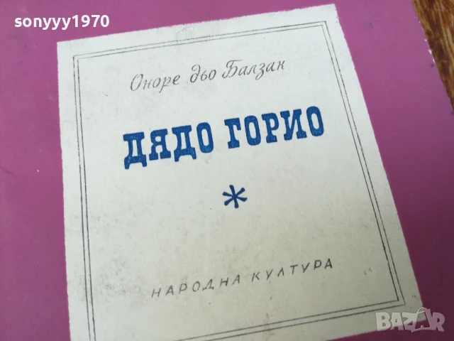 дядо горио-балзак 2407251440, снимка 6 - Художествена литература - 51128834