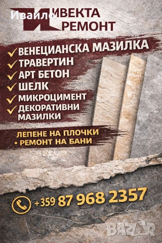 Лепене на плочки.Микроцимент в бани. Венециански и декоративни мазилки.