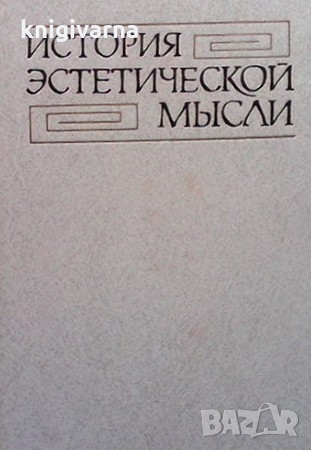 История эстетической мысли. Том 1-4, снимка 4 - Други - 36093915
