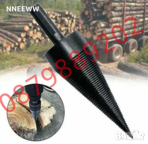 Конус за цепене на дърва, Цепак за БОРМАШИНА Винтоверт SDS		, снимка 7 - Градински инструменти - 41874784