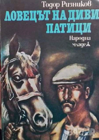 Ловецът на диви патици Тодор Ризников