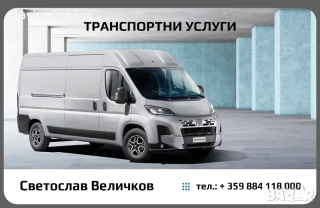 Извършване на транспортни услуги 