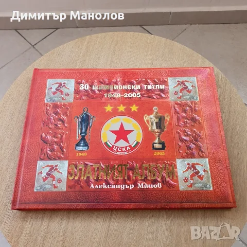 Златният албум на ЦСКА - 30 шампионски титли