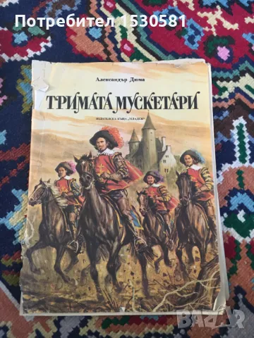 Александър Дюма Тримата Мускитари