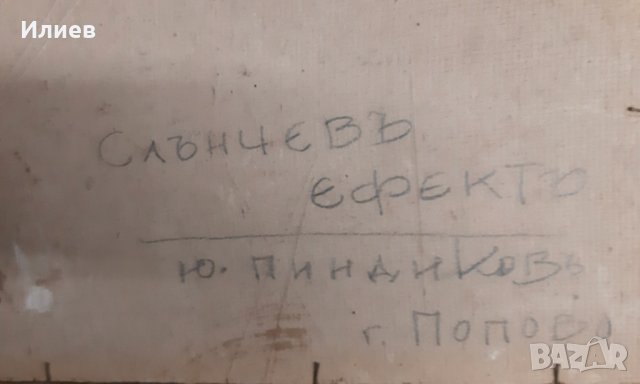 Стари картини, СТАРА картина Йордан Пиндиков , снимка 10 - Картини - 39766981