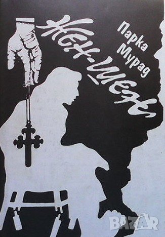 Жен-Шен Парка Мурад