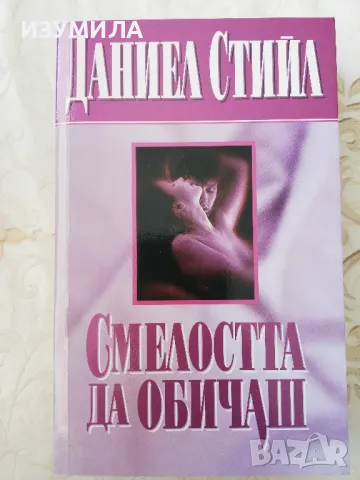 Смелостта да обичаш - Даниел Стийл 