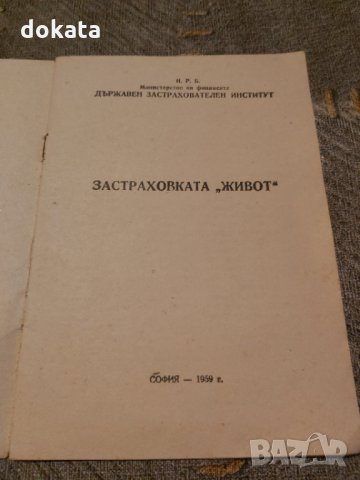 Стара застраховка живот -1959 г., снимка 3 - Антикварни и старинни предмети - 34441232