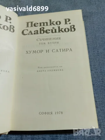 Петко Р. Славейков - съчинения том 2 , снимка 4 - Българска литература - 56075753