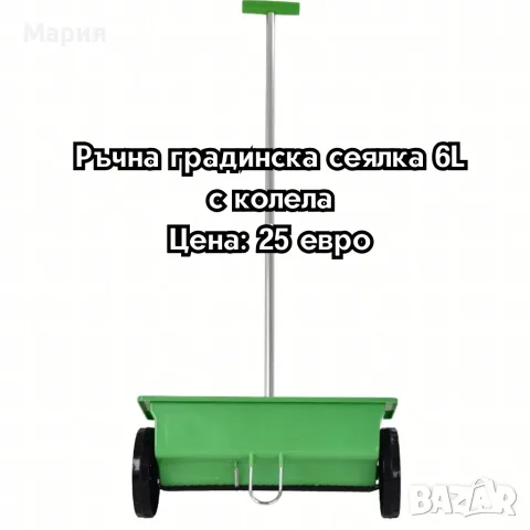 Ръчна градинска сеялка 6L с колела – разпръсквач за семена, торове, пясък и сол