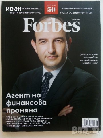 Списания "Forbes"- Българско издание, снимка 3 - Списания и комикси - 41435041