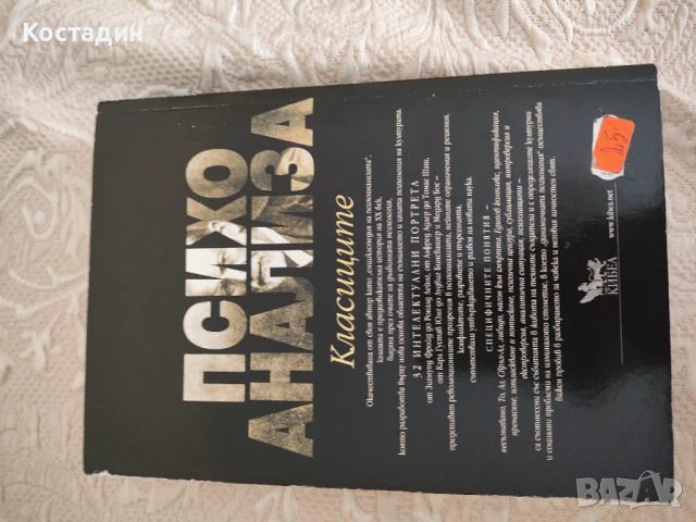 Психоанализа - Класиците на Йозеф Ратнер, снимка 4 - Специализирана литература - 51309541