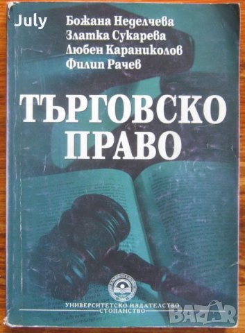 Търговско право, Божана Неделчева, Златка Сукарева, Любен Караниколов