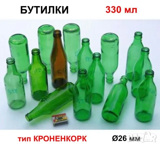 К-т Колекционерски Класически БУТИЛКИ 330 мл Стъклени Шишета за Капачки тип Кроненкорк и Тапи БАРТЕР