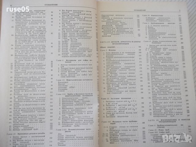 Книга"Изготовл.и монтаж технол.трубопровод.-Е.Алексеев"-576с, снимка 4 - Специализирана литература - 40061172