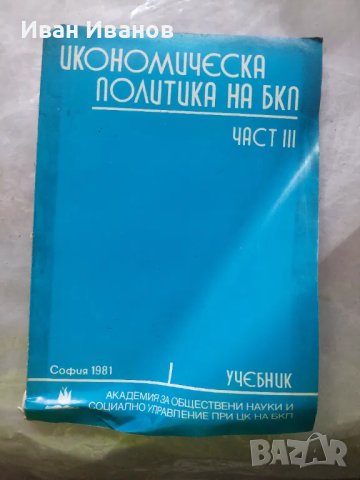 Икономически политики на Бкп част 3 1981