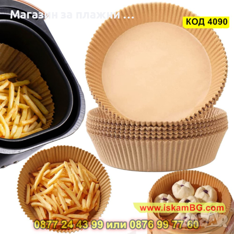 Комплект 50 броя незалепващи хартиени подложки,16 см, височина 4.5см за Air Fryer - КОД 4090, снимка 6 - Други - 44715177