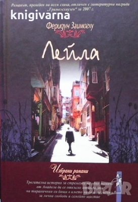 Лейла Феридун Заимоглу