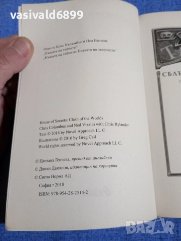 Роулинг - Къщата на тайните , снимка 5 - Художествена литература - 52286341